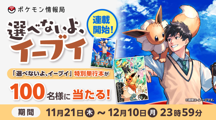 ポケモン情報局で、「選べないよ、イーブイ」連載記念キャンペーンを