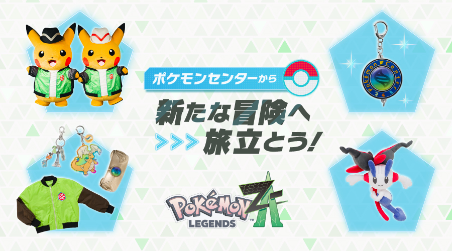 ポケモンセンターから、『Pokémon LEGENDS Z-A（ゼットエー）』の冒険