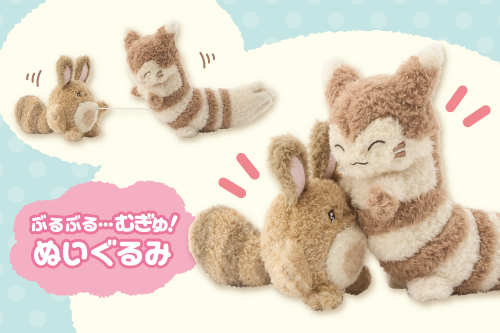 ぶるぶる…むぎゅ！ぬいぐるみ」シリーズに、新しいぬいぐるみが