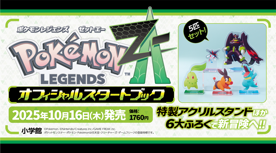 ポケモンレジェンズ Z-A』 オフィシャルスタートブック」が発売