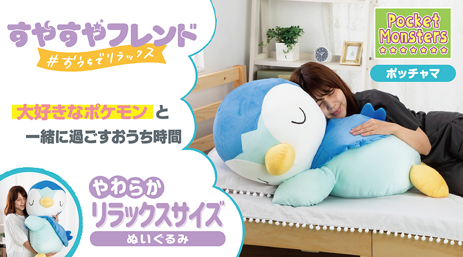 すやすやフレンド おうちでリラックス ポッチャマ」が登場