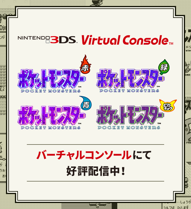 ニンテンドー3DSバーチャルコンソール用ソフト『ポケットモンスター赤