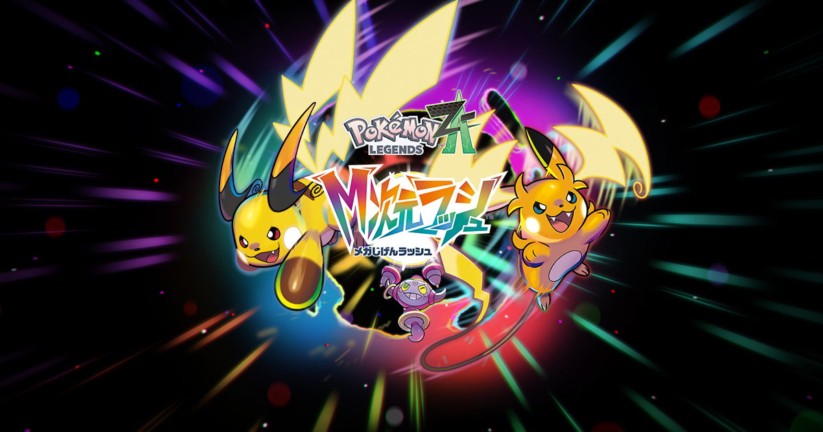 商品情報 ｜ 『Pokémon LEGENDS Z-A M次元ラッシュ』公式サイト