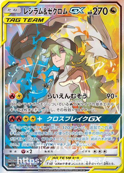 レシラム＆ゼクロムGX SR(ポケモンカードSM11b ドリームリーグ)