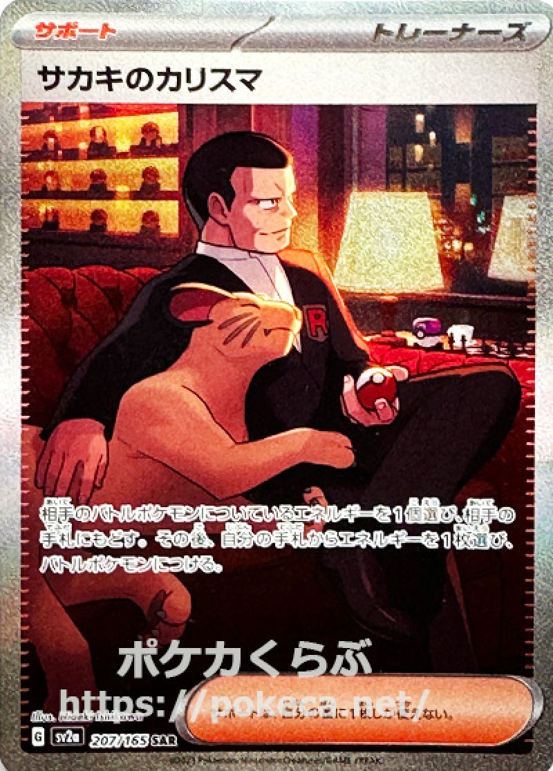 サカキのカリスマ SAR（スペシャルアートレア）(ポケモンカードsv2aB