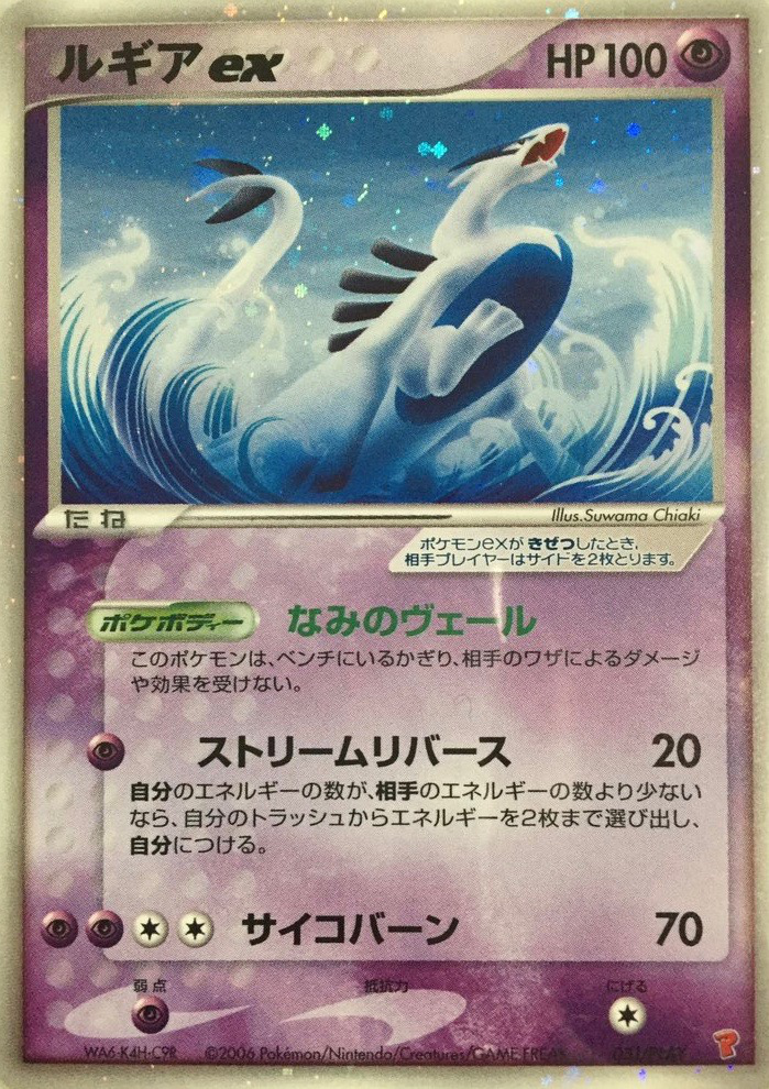ルギアex (PLAYプロモカード 031) — Poképédia