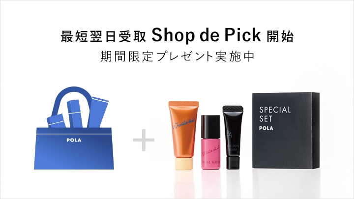 Shop de Pick初めてご利用キャンペーン | ポーラ公式 エイジングケアと