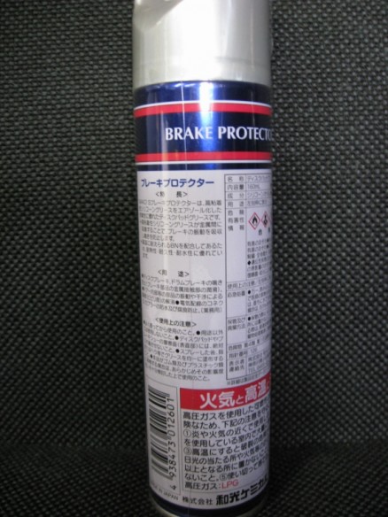 WAKO'S BPRーA ブレーキプロテクター (エアゾール) | ロードスター専門