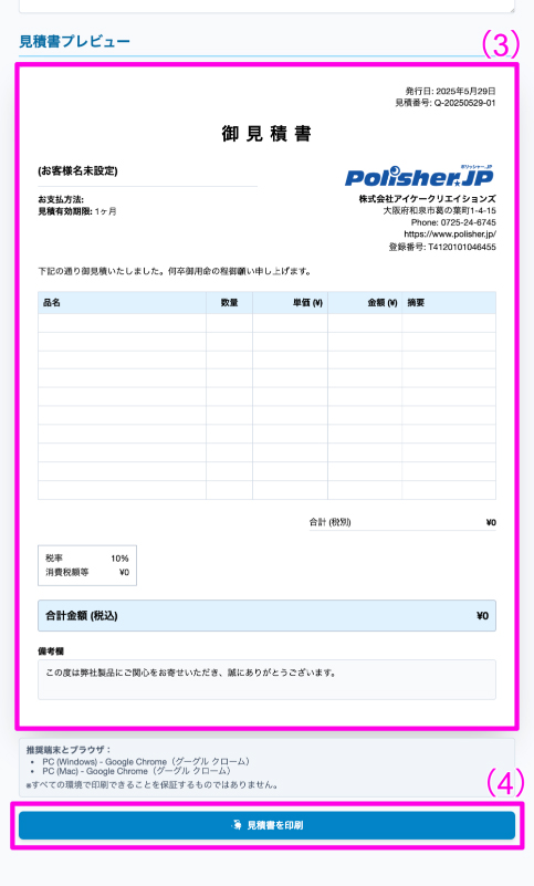 見積書ジェネレーター for ポリッシャー.JP カスタマー(β版) - AI搭載