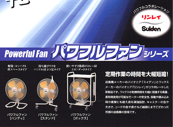 リンレイ パワフルファン スタンド-送風機（ブロワー、ブロアー）販売