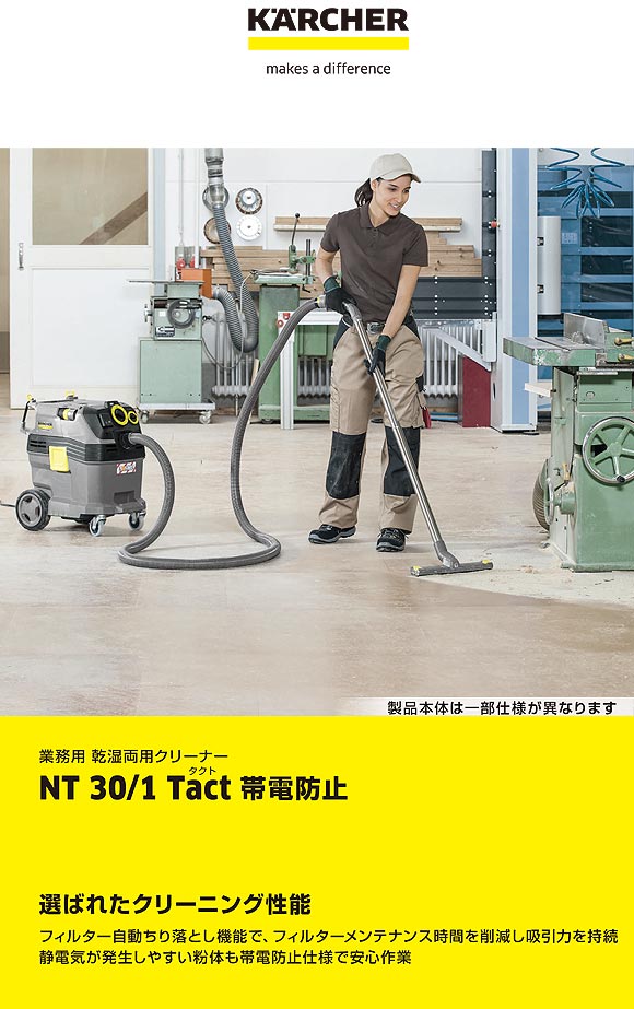 ケルヒャー NT 30/1 Tact - 帯電防止業務用乾湿両用クリーナー【代引