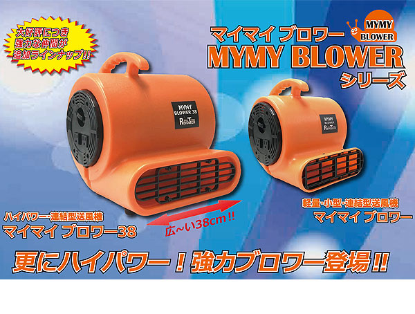 レボテック マイマイブロワー38 - ハイパワー・連結型送風機【代引不可