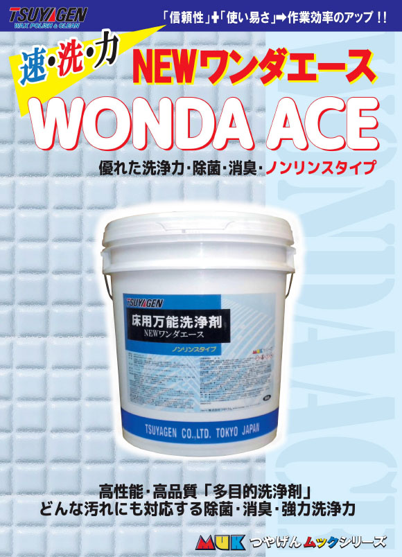 つやげん MUK NEWワンダーエース [18L] - ノンリンスタイプ 表面洗浄剤