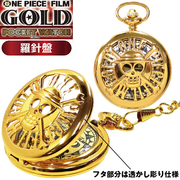 ワンピースフィルムゴールド懐中時計(ONE PIECE FILM GOLD,ポケット