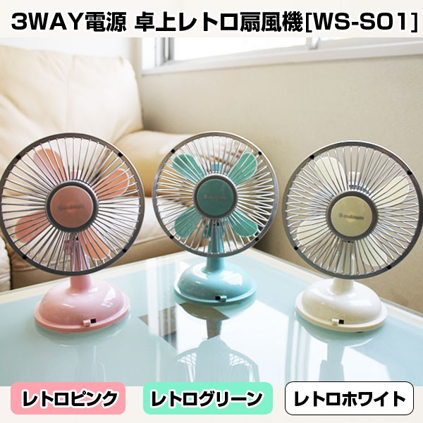 3WAY電源 卓上レトロ扇風機「WS-S01」 (電池,アンティーク,ファン