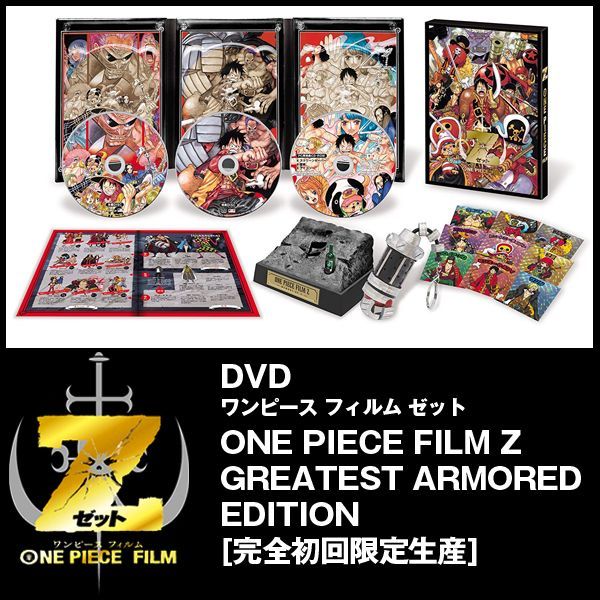 DVD「ONE PIECE FILM Z GREATEST ARMORED EDITION 完全初回限定生産