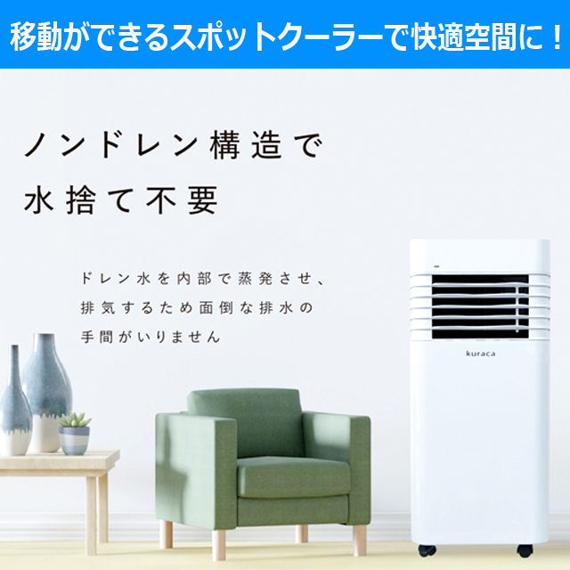 工事不要！kuraca[クラカ]移動ができるスポットクーラー