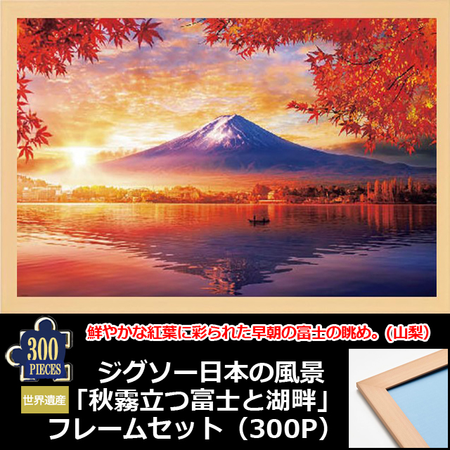 ジグソーパズル 3000ピース（ ジグソー日本の風景 秋霧立つ富士と湖畔