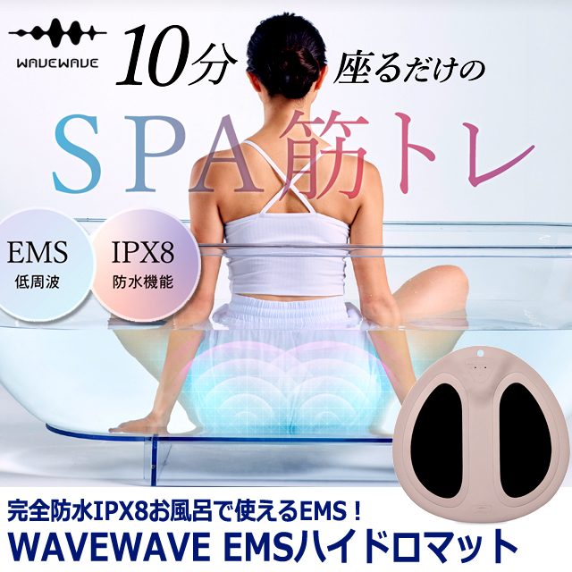 完全防水IPX8お風呂で使えるEMS！WAVEWAVE EMSハイドロマット