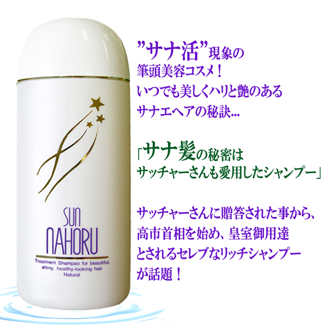 医薬部外品 本格自然派ノンシリコン濃縮タイプ サンナホルナチュラル