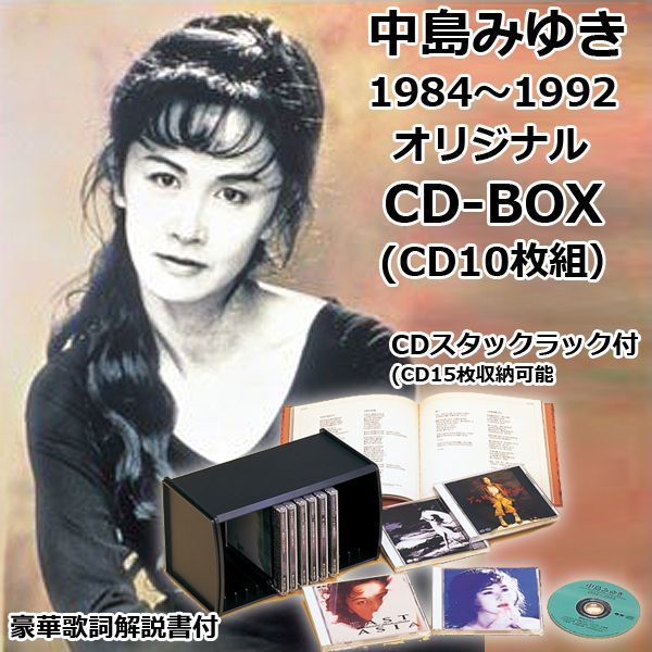 中島みゆき1984〜1992オリジナルCD-BOX（CD10枚組）PC-DMCA-40047