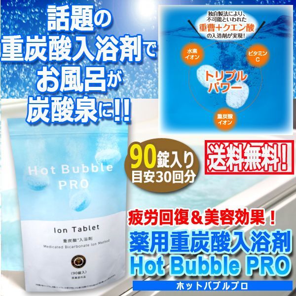 薬用重炭酸入浴剤Hot Bubble PRO[ホットバブルプロ]90錠入りDAP-05-90