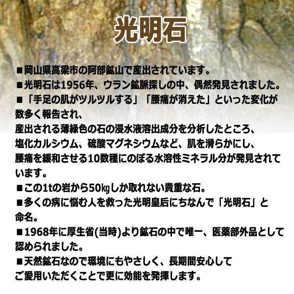 医薬部外品天然鉱石浴用剤「光明美人温泉（人工温泉）」JHO-306