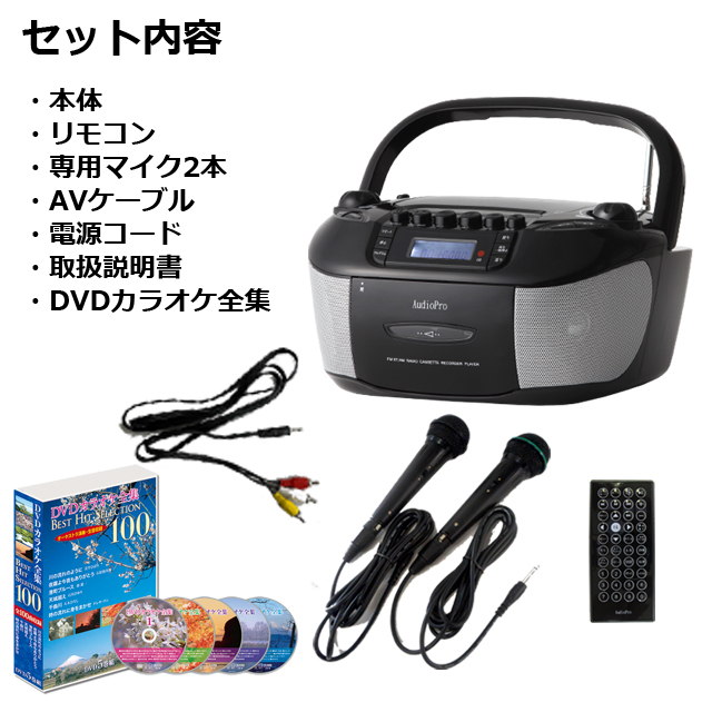 豪華マイク2本付！「CDでもDVDでもカラオケができるラジカセ」+選べる
