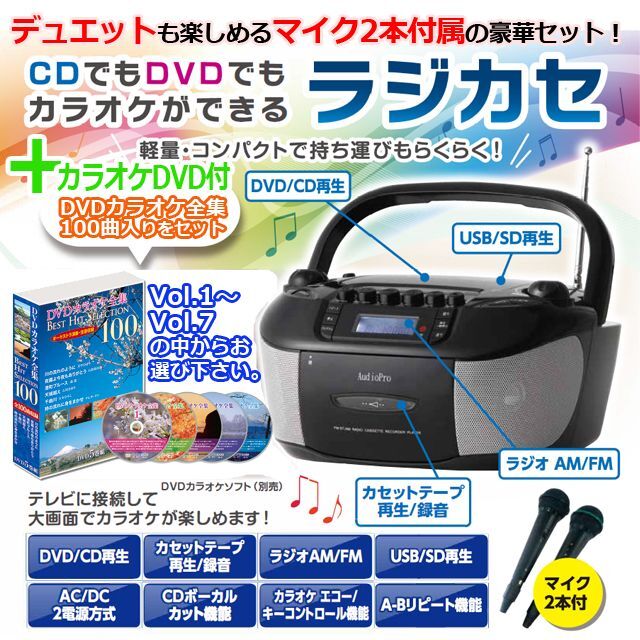 豪華マイク2本付！「CDでもDVDでもカラオケができるラジカセ」+選べる