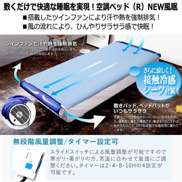 体の下に風が吹き抜け寝苦しさ解消！空調ベッドNEW風眠[接触冷感シーツ