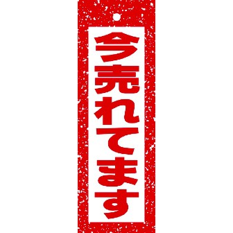 ハンガーポップ 今売れてます: タイトルポップ｜販促物・販促通販の