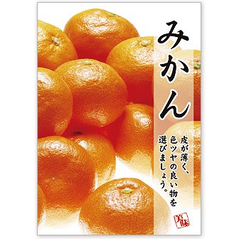 A3ポスター みかん: タイトルポップ｜販促物・販促通販の【POP GALLERY