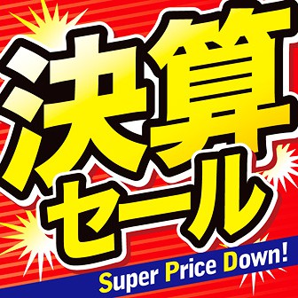 テーマポスター 決算セール（Super）: タイトルポップ｜販促物・販促