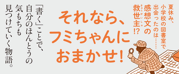 読書感想文が終わらない！｜ノベルズ・エクスプレス｜児童読み物（国内