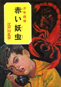 赤い妖虫｜少年探偵 江戸川乱歩全集｜名作・古典｜本を探す｜ポプラ社