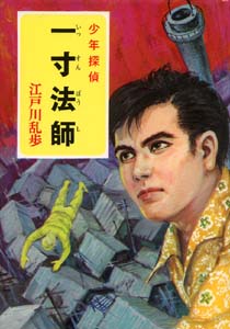 一寸法師｜少年探偵 江戸川乱歩全集｜名作・古典｜本を探す｜ポプラ社