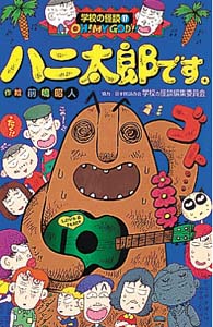 K17ハニ太郎です。｜学校の怪談文庫K｜本を探す｜ポプラ社