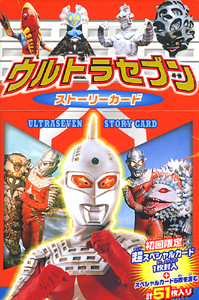 ウルトラセブンストーリーカード｜キャラクターカード｜娯楽｜本を探す