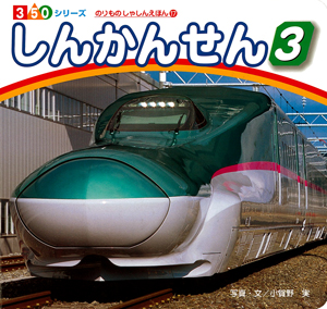 しんかんせん3｜350シリーズ のりものしゃしんえほん｜知育｜本を