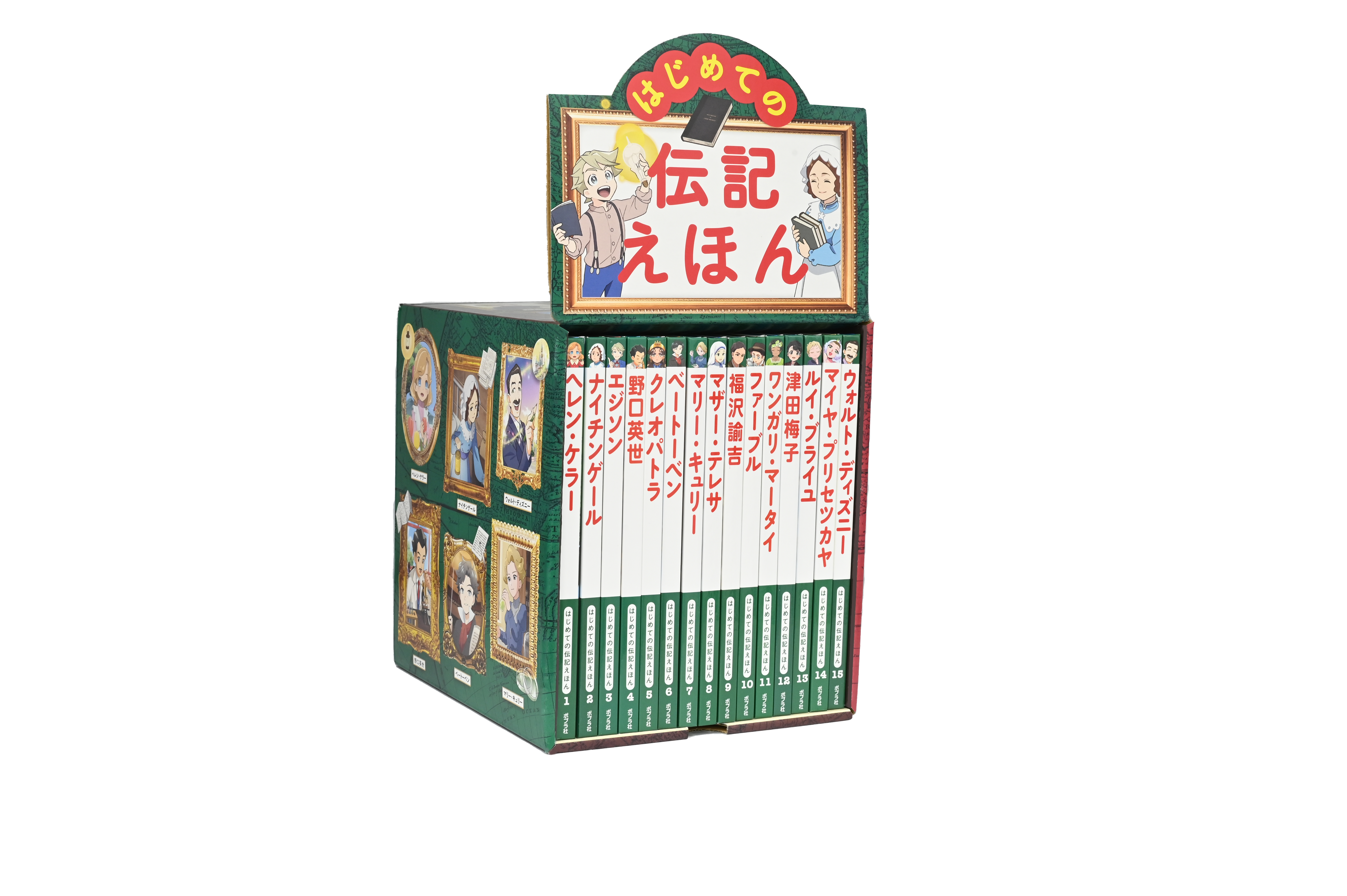 はじめての伝記えほん 偉人のはくぶつかん（全15巻）｜はじめての