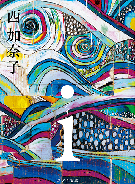 i 西加奈子 | ポプラ社