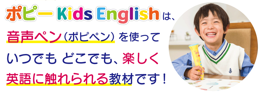 ポピー Kids English【ポピー（POPY）】年中～小3向けの家庭用英語学習教材