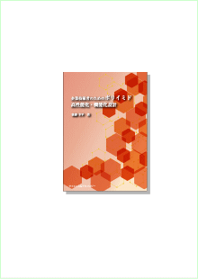 企業技術者のためのポリイミド高性能化・機能化設計 | パテントテック