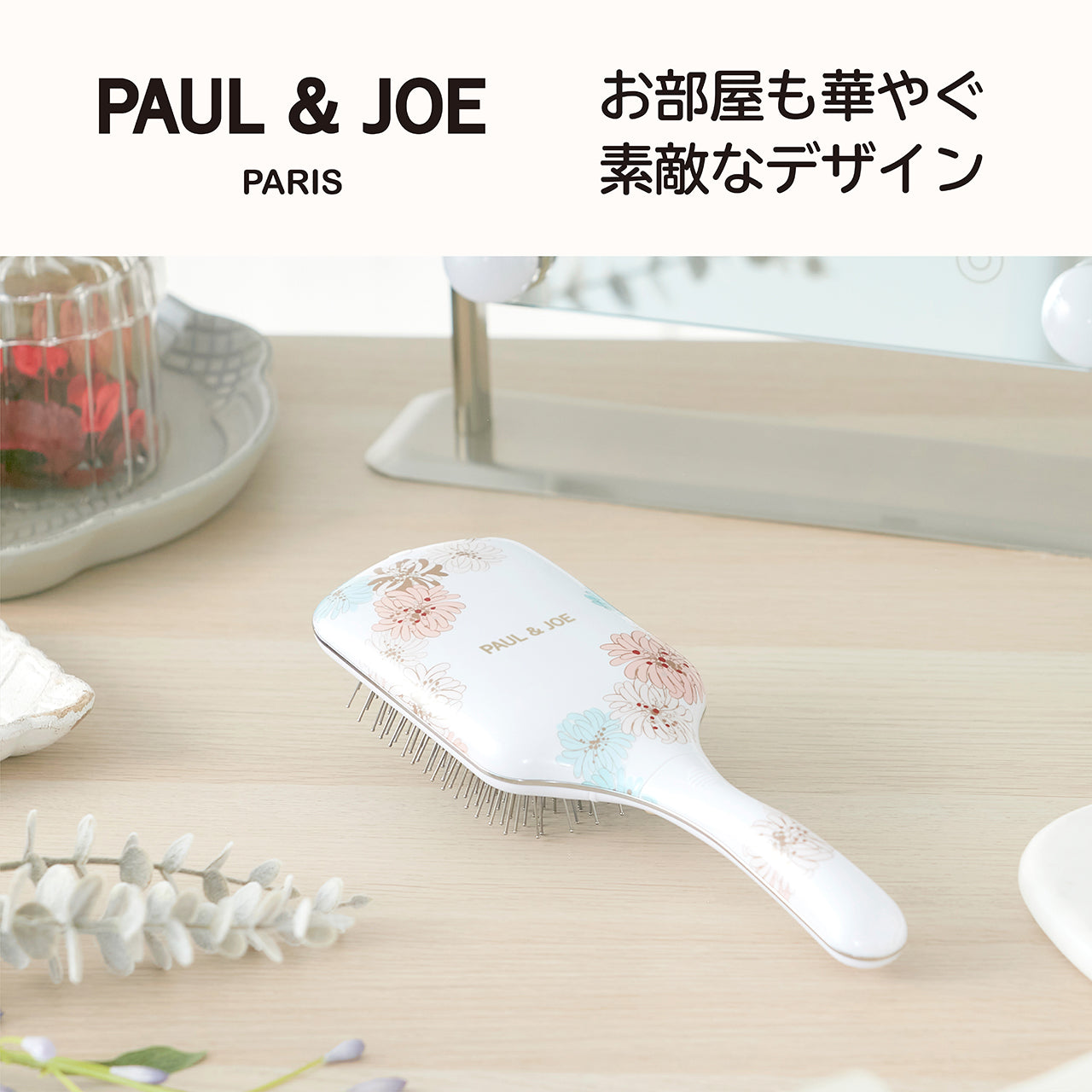 ポール＆ジョー リセットブラシ｜ポール ＆ ジョー公式オンラインストア