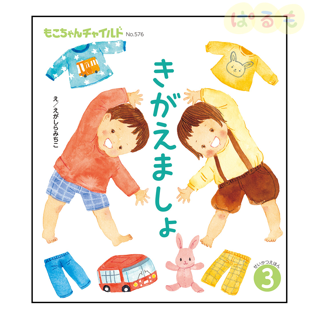 もこちゃんチャイルド 2025年 3月号 「きがえましょ」｜チャイルド