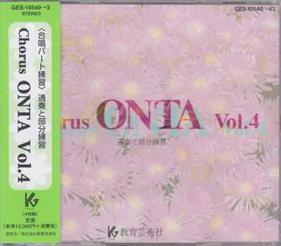CD] Chorus ONTA 4 合唱パート練習 | 合唱楽譜のパナムジカ