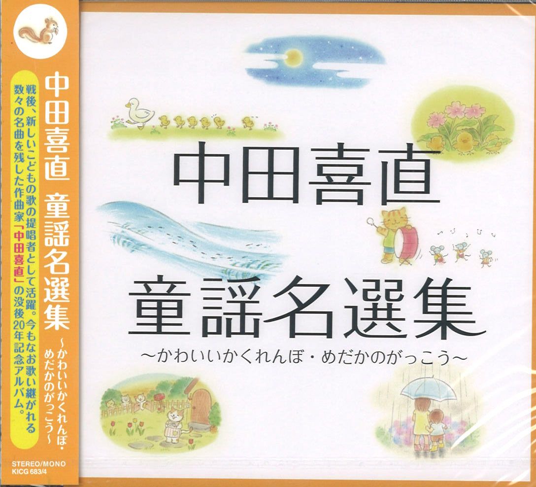 CD]中田喜直 童謡名曲集 中田 喜直 | 合唱楽譜のパナムジカ