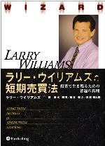 Pan;ウィザードブックシリーズ第196弾 ラリー・ウィリアムズの短期売買
