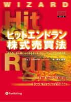 Pan;ウィザードブックシリーズ第6弾 ヒットエンドラン株式売買法