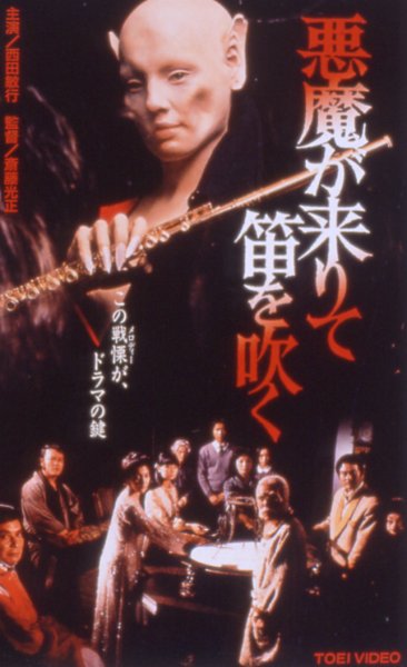 悪魔が来たりて笛を吹く：拡大：象のロケット